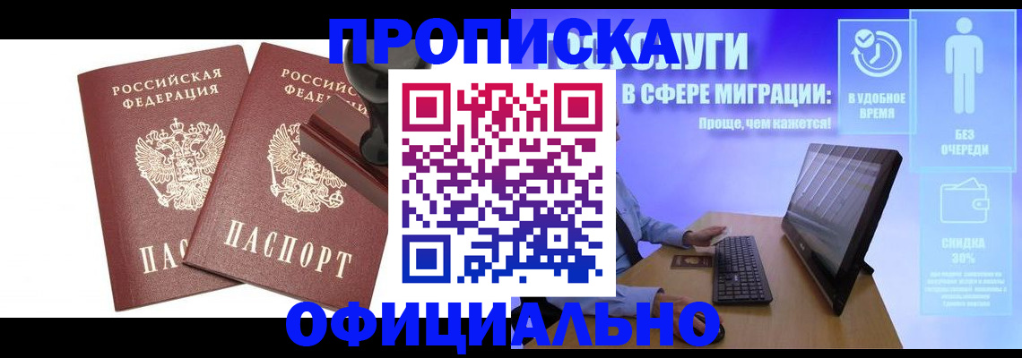 прописка 2025 в Комсомольске-на-Амуре